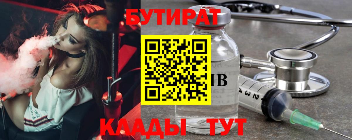 БУТИРАТ  Вход с VPN  Ставрополь  БУТИРАТ 99% 