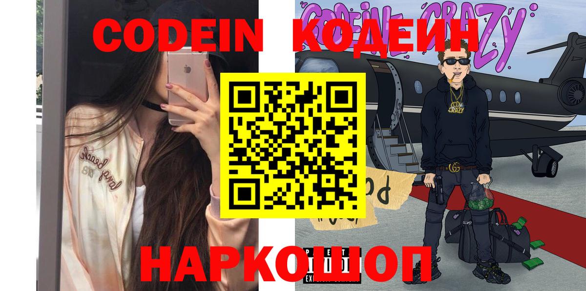 Кодеин Purple Drank  Вход с VPN  Ставрополь  Кодеиновый сироп Lean напиток Lean (лин) 